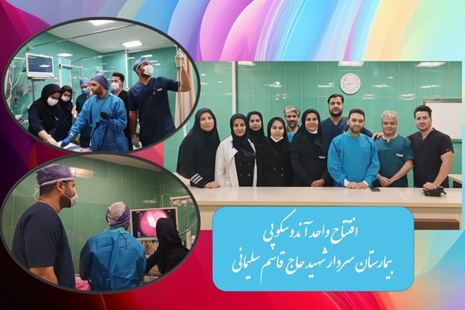 خبر خوب برای شهروندان تویسرکانی؛ افتتاح واحد آندوسکوپی در بیمارستان سردار شهید سلیمانی